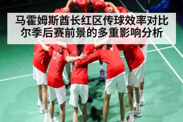马霍姆斯酋长红区传球效率对比尔季后赛前景的多重影响分析