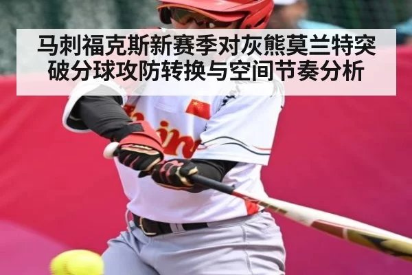 马刺福克斯新赛季对灰熊莫兰特突破分球攻防转换与空间节奏分析